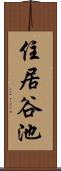 住居谷池 Scroll