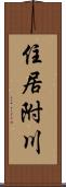 住居附川 Scroll
