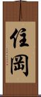 住岡 Scroll