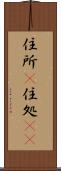 住所(P) Scroll