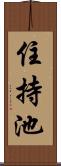 住持池 Scroll