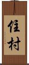 住村 Scroll
