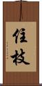 住枝 Scroll