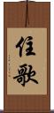 住歌 Scroll