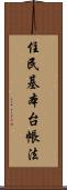 住民基本台帳法 Scroll