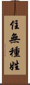 住無種姓 Scroll