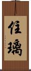 住璃 Scroll