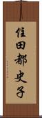 住田都史子 Scroll