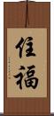 住福 Scroll