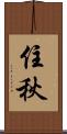 住秋 Scroll