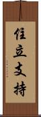 住立支持 Scroll