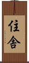 住舎 Scroll