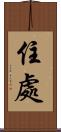 住處 Scroll