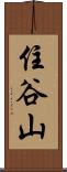 住谷山 Scroll