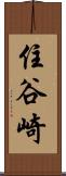 住谷崎 Scroll