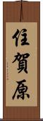 住賀原 Scroll