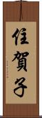 住賀子 Scroll