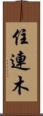 住連木 Scroll