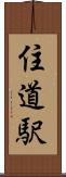 住道駅 Scroll