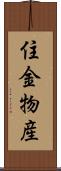 住金物産 Scroll