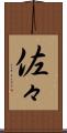 佐々 Scroll