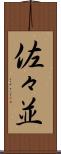 佐々並 Scroll
