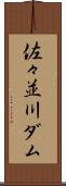 佐々並川ダム Scroll