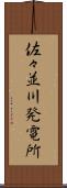 佐々並川発電所 Scroll