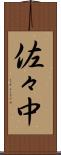 佐々中 Scroll