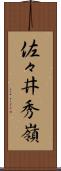 佐々井秀嶺 Scroll