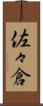 佐々倉 Scroll