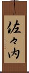 佐々内 Scroll