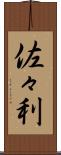 佐々利 Scroll