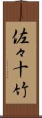 佐々十竹 Scroll