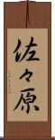 佐々原 Scroll