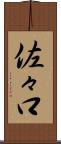 佐々口 Scroll