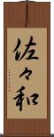 佐々和 Scroll