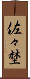 佐々埜 Scroll