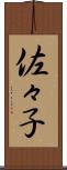 佐々子 Scroll