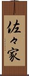 佐々家 Scroll