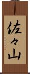 佐々山 Scroll