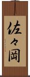 佐々岡 Scroll