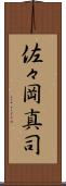 佐々岡真司 Scroll