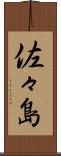 佐々島 Scroll