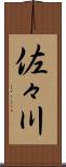 佐々川 Scroll