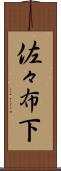 佐々布下 Scroll