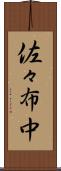 佐々布中 Scroll