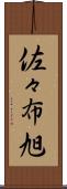佐々布旭 Scroll