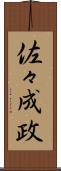 佐々成政 Scroll