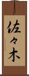 佐々木 Scroll